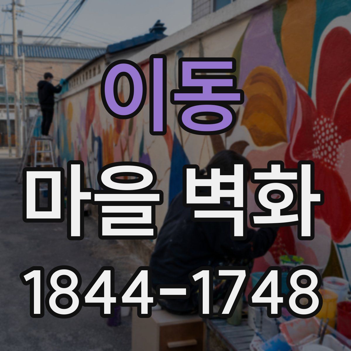 이동 마을 벽화