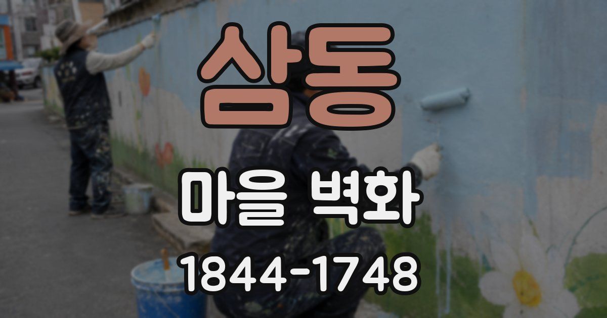 삼동 마을 벽화