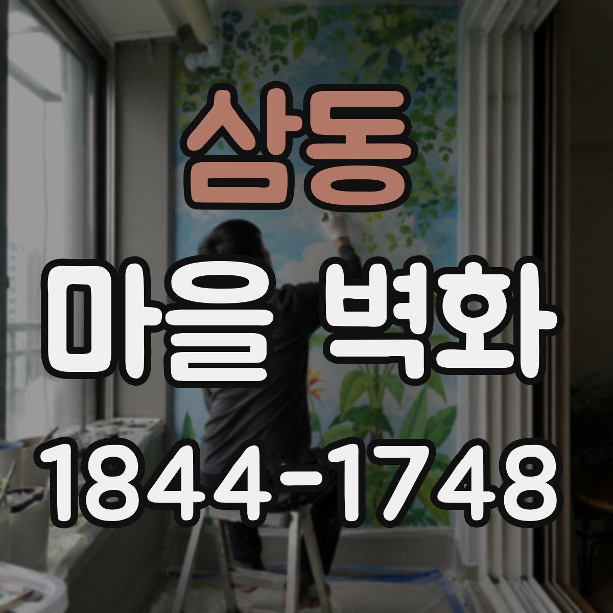 삼동 마을 벽화
