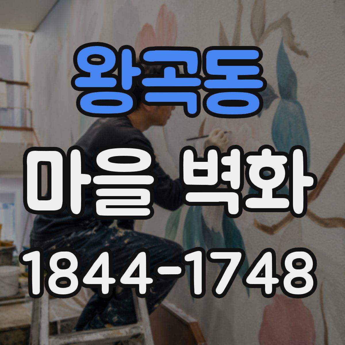 왕곡동 마을 벽화