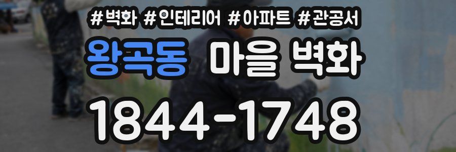 왕곡동 마을 벽화