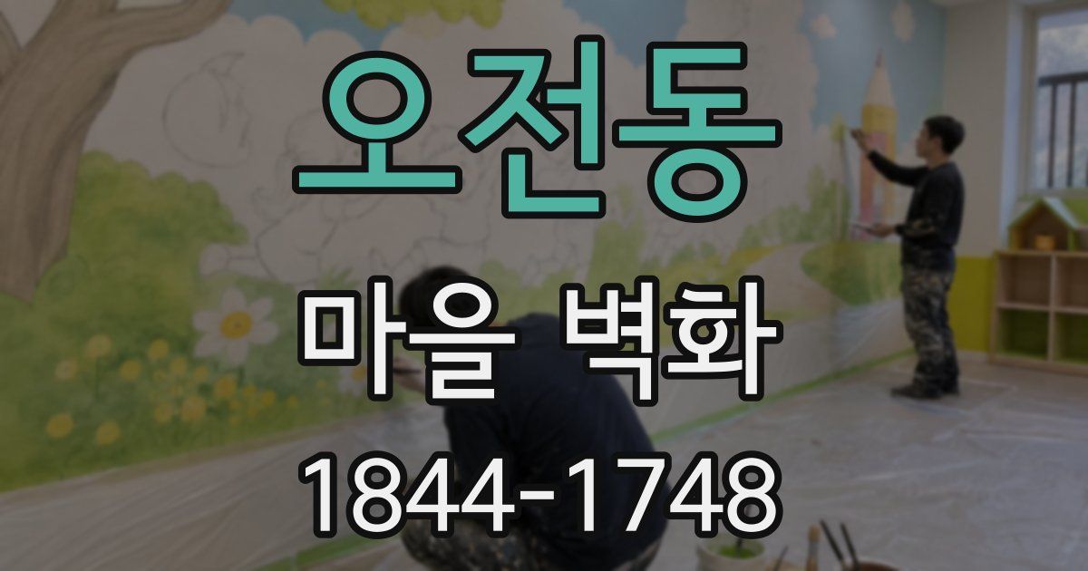 오전동 마을 벽화