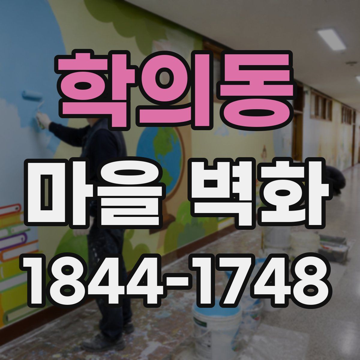 학의동 마을 벽화