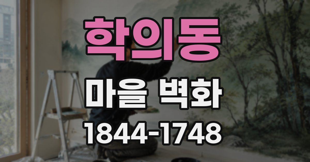 학의동 마을 벽화