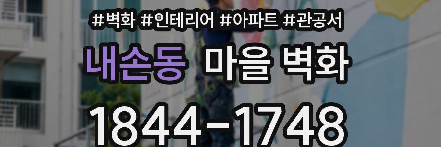 내손동 마을 벽화
