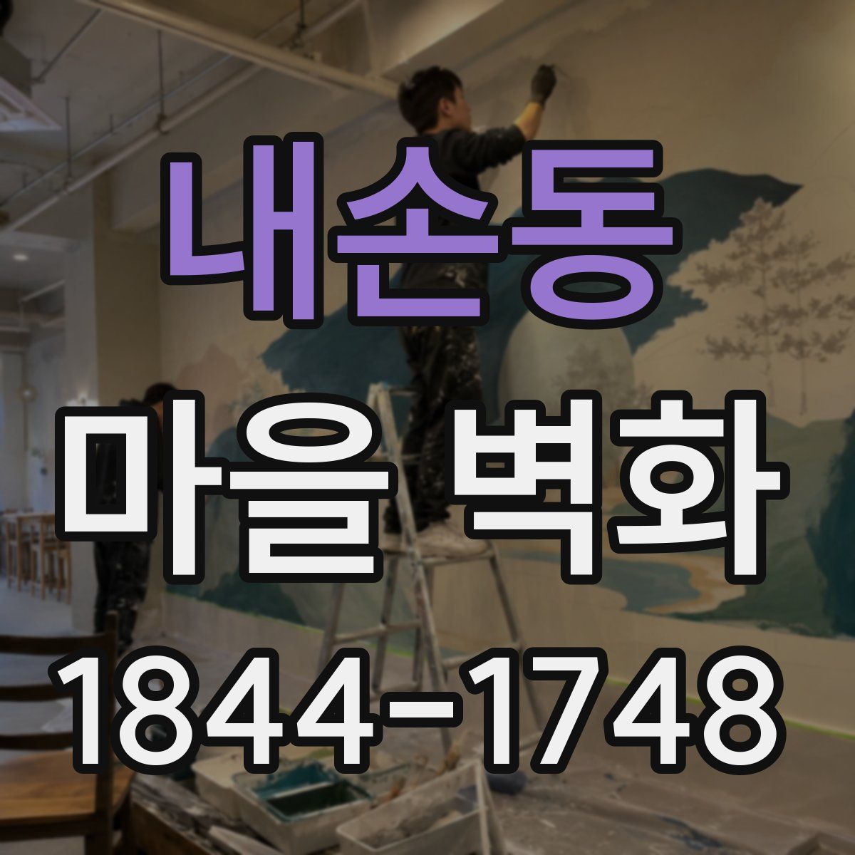 내손동 마을 벽화