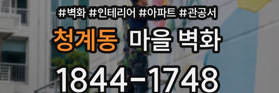청계동 마을 벽화