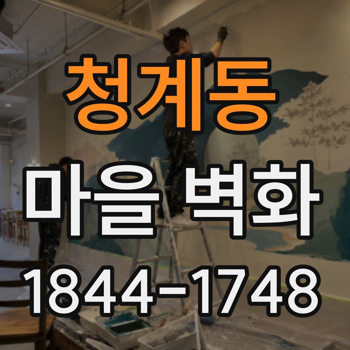 청계동 마을 벽화