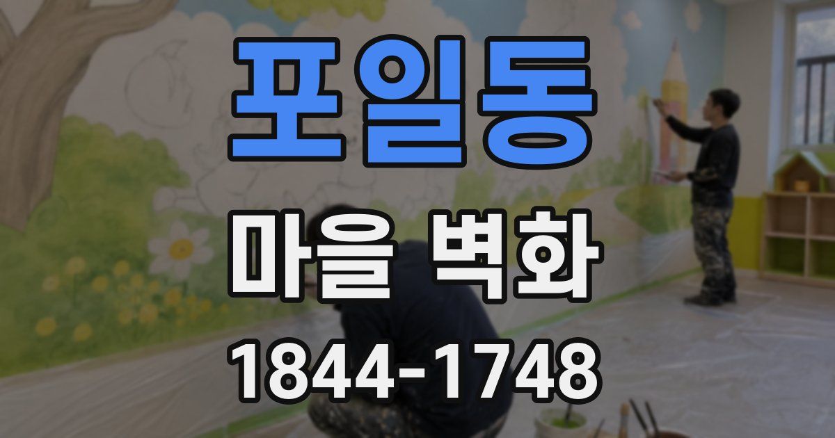 포일동 마을 벽화