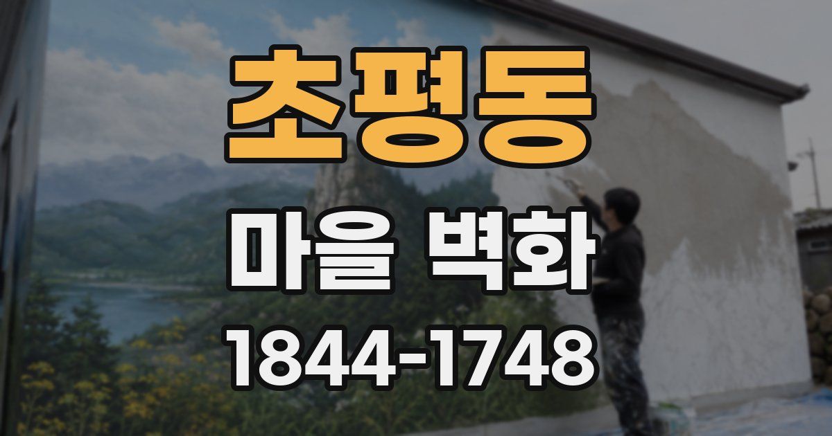 초평동 마을 벽화