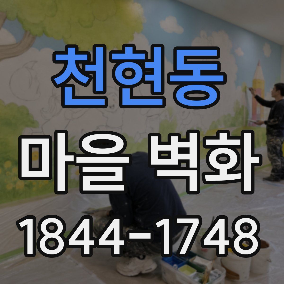 천현동 마을 벽화