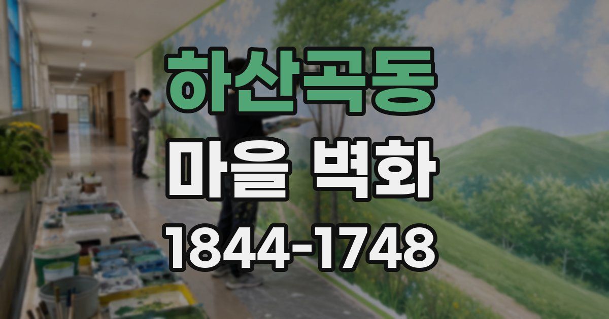 하산곡동 마을 벽화