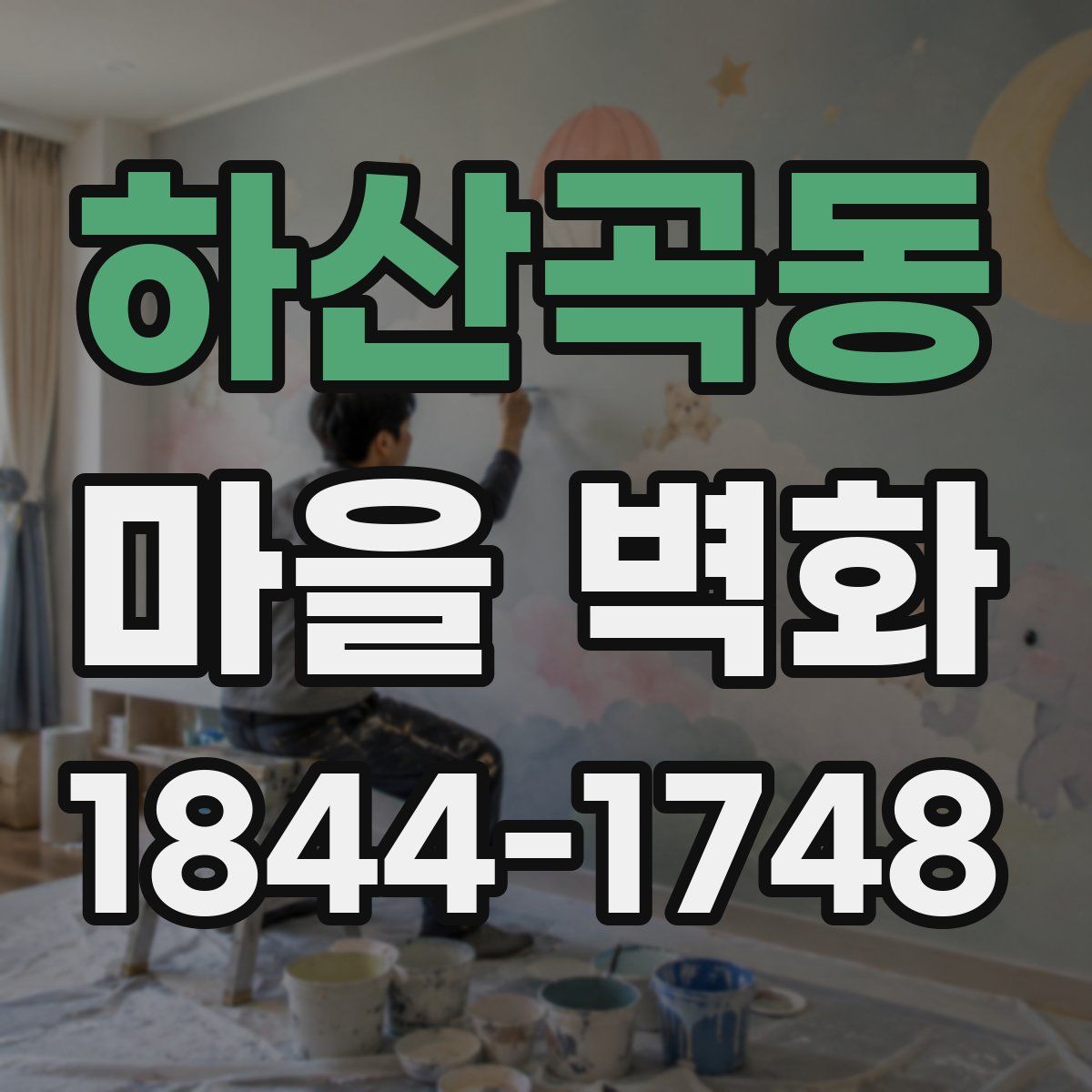 하산곡동 마을 벽화