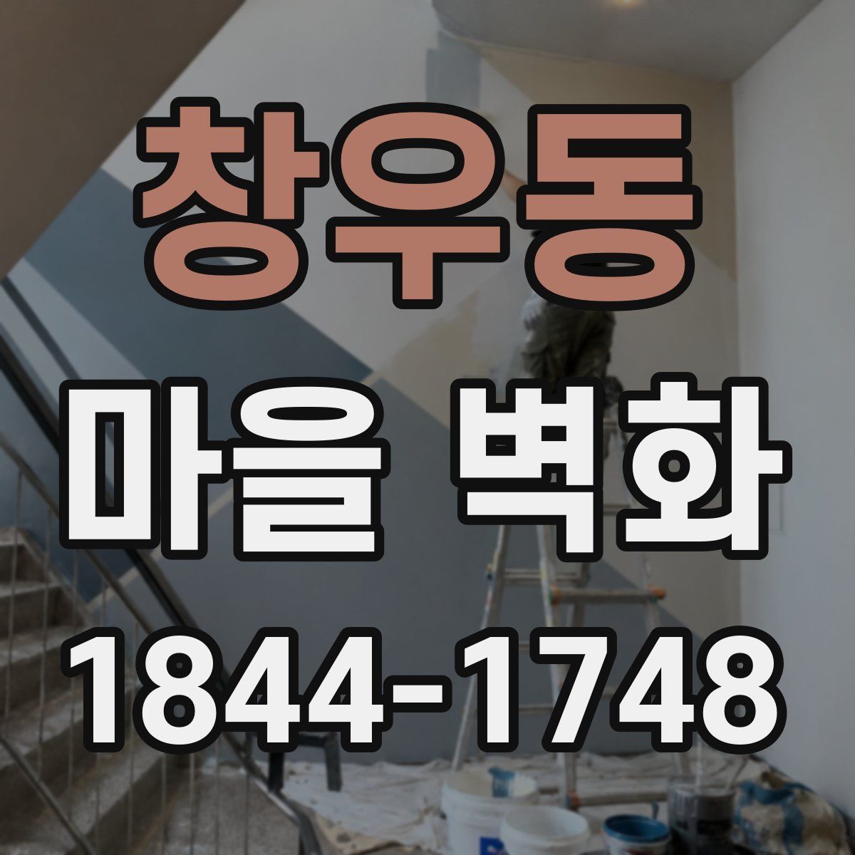 창우동 마을 벽화