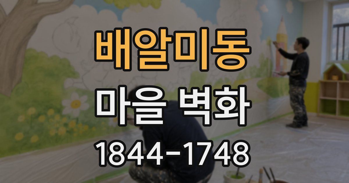 배알미동 마을 벽화