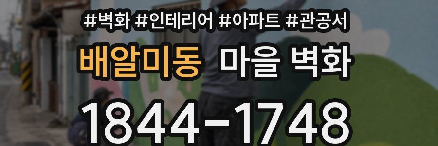 배알미동 마을 벽화