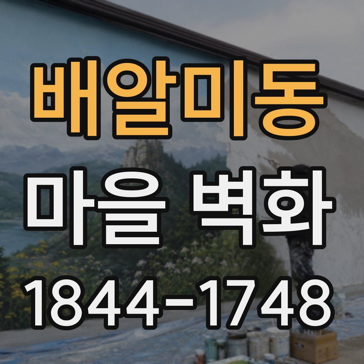 배알미동 마을 벽화