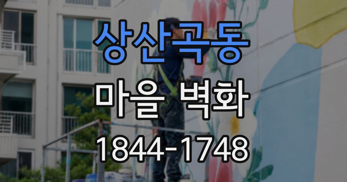 상산곡동 마을 벽화