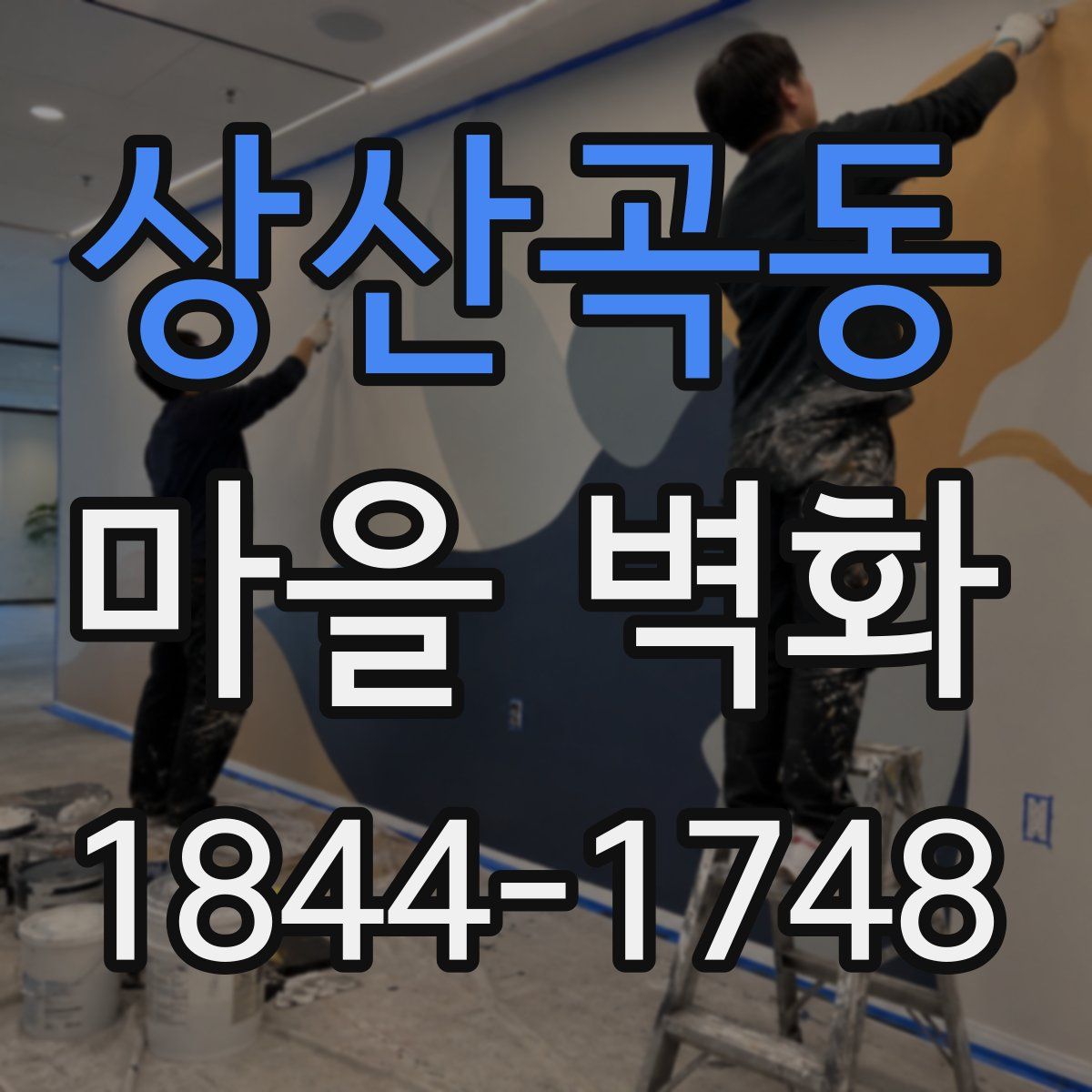 상산곡동 마을 벽화