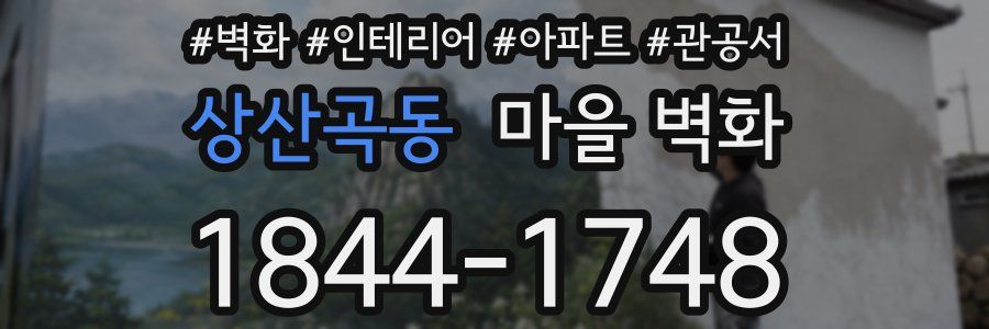 상산곡동 마을 벽화