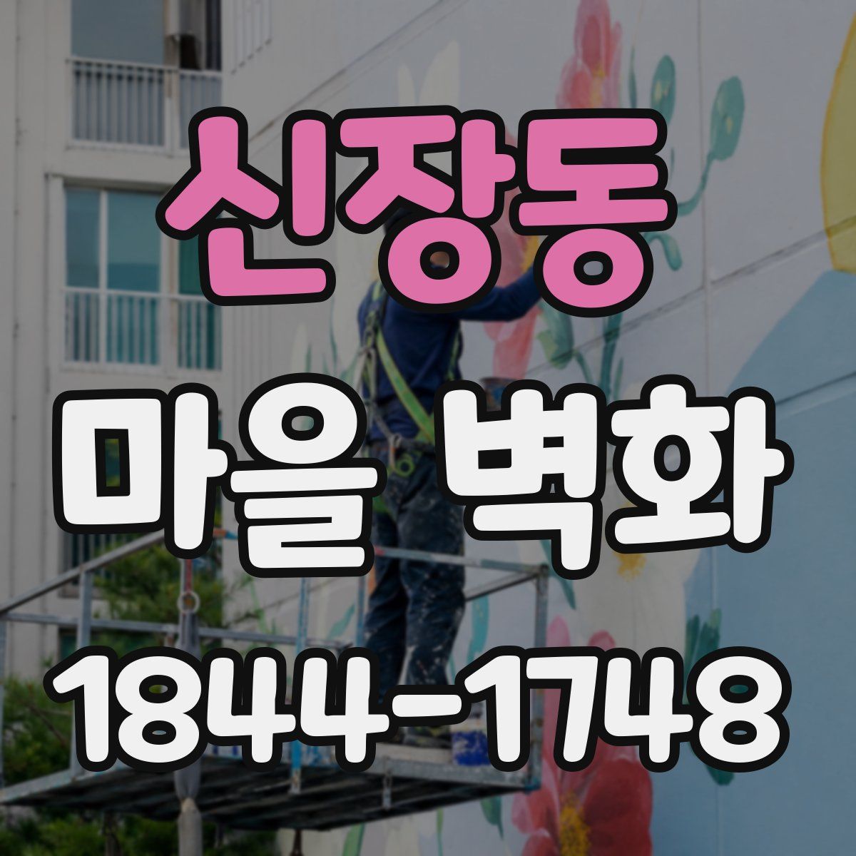 신장동 마을 벽화