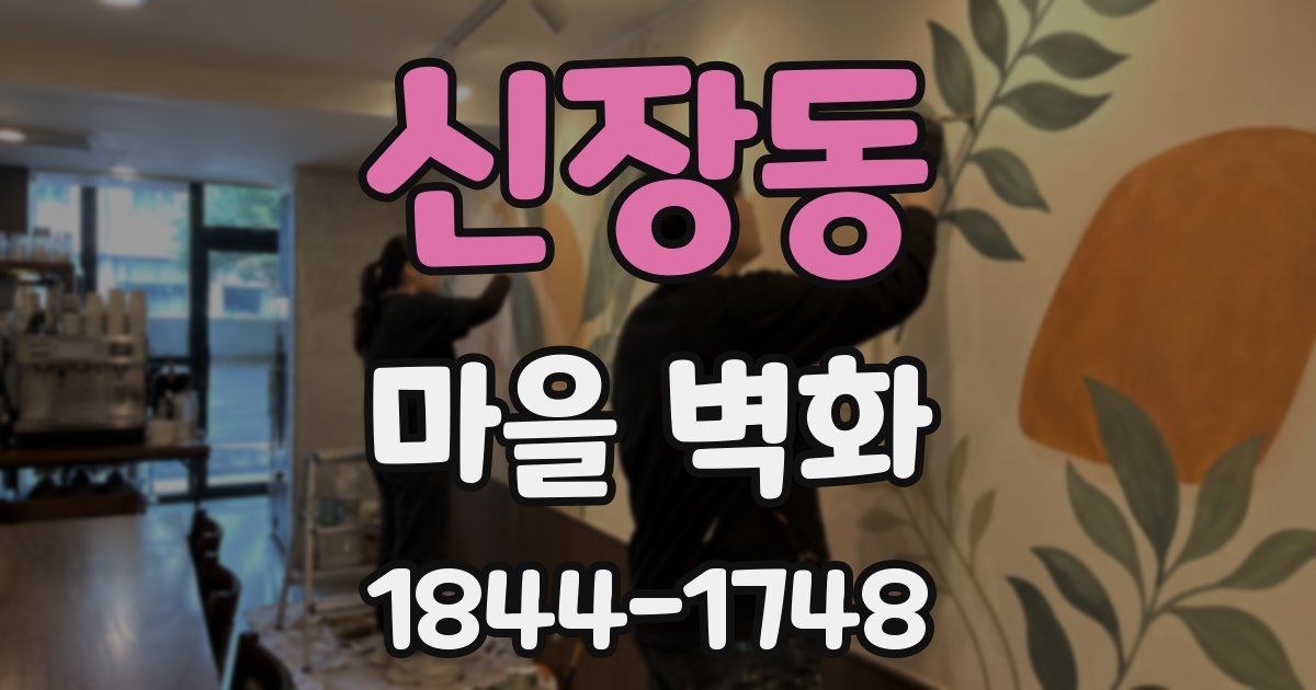 신장동 마을 벽화