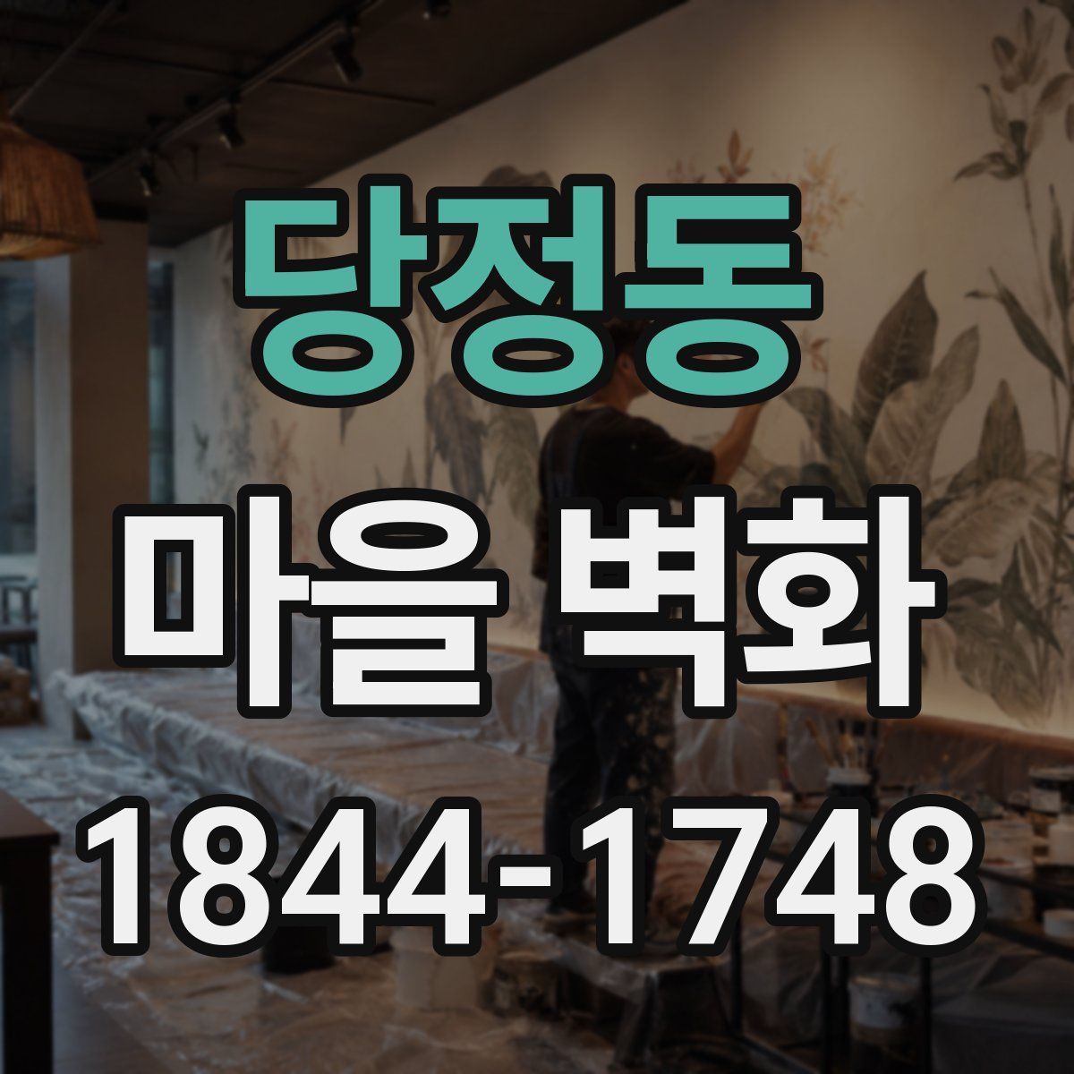 당정동 마을 벽화