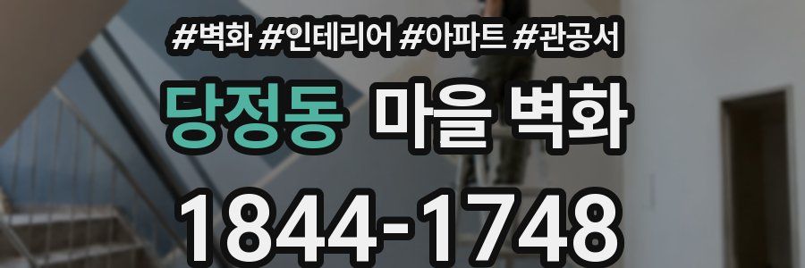 당정동 마을 벽화