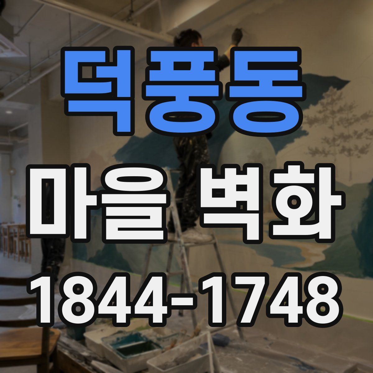 덕풍동 마을 벽화