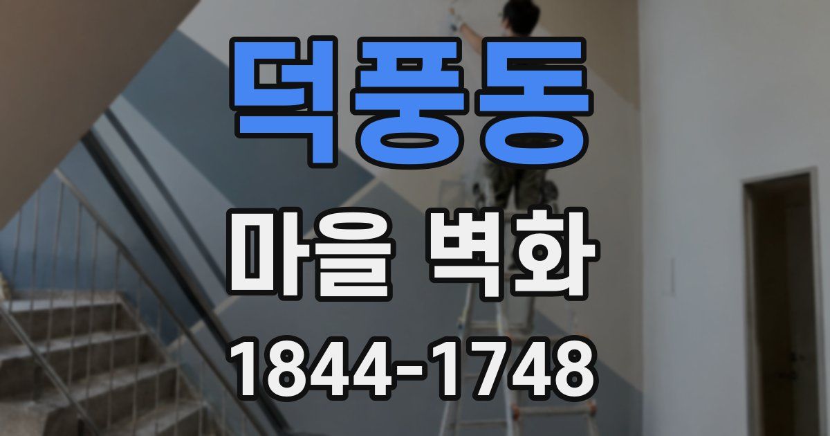 덕풍동 마을 벽화