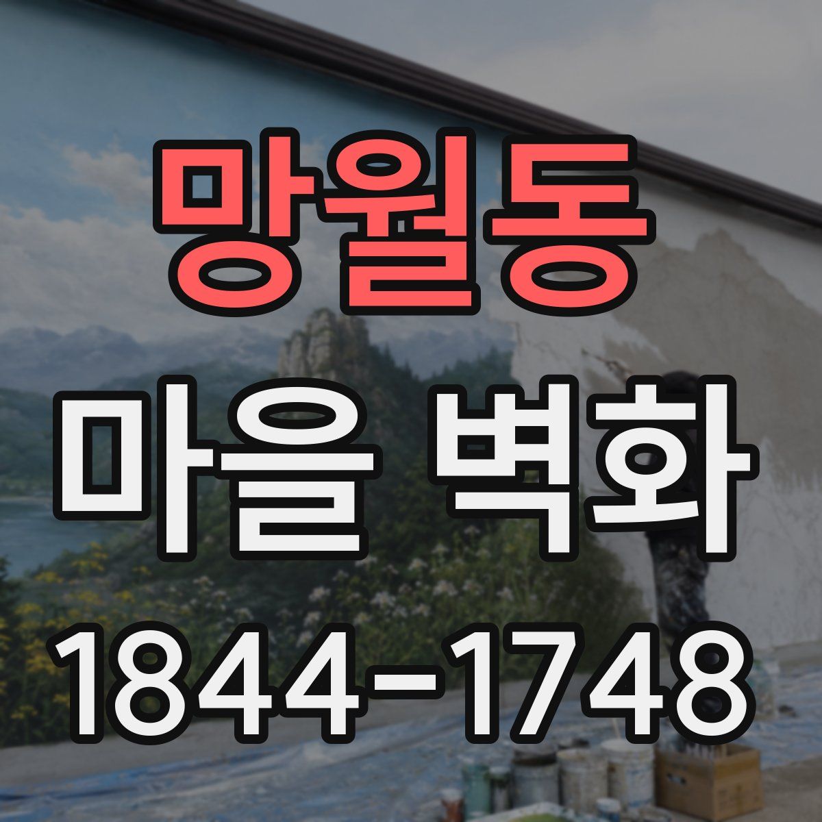 망월동 마을 벽화