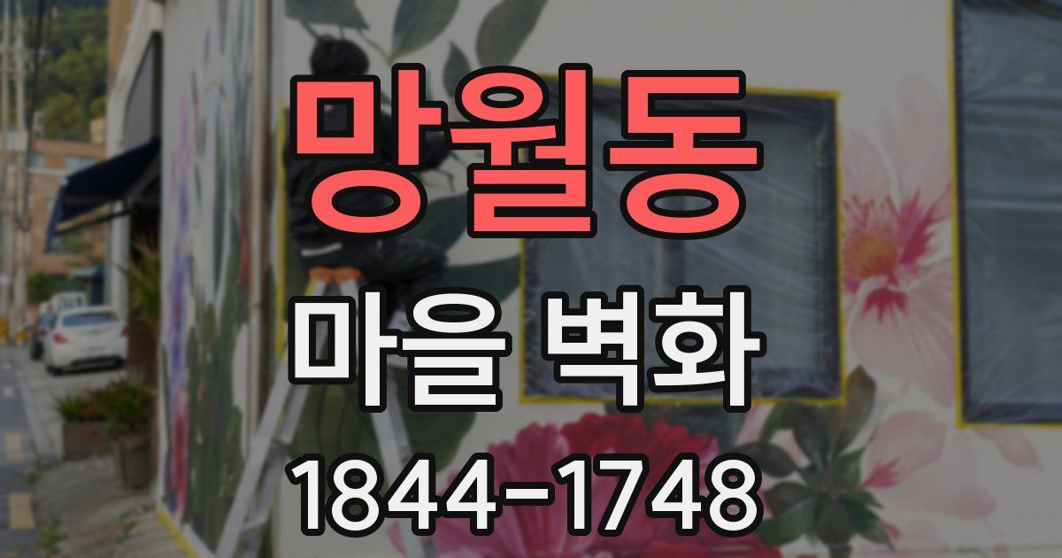 망월동 마을 벽화