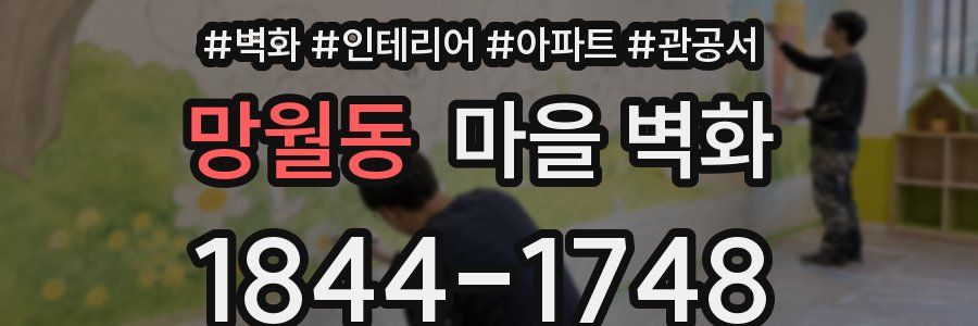 망월동 마을 벽화