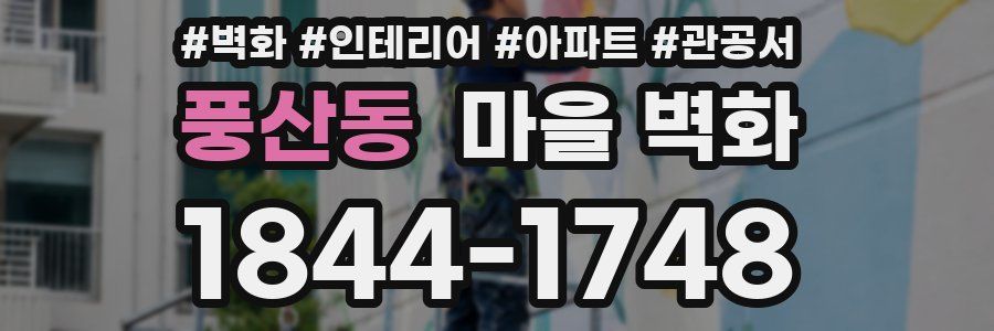 풍산동 마을 벽화