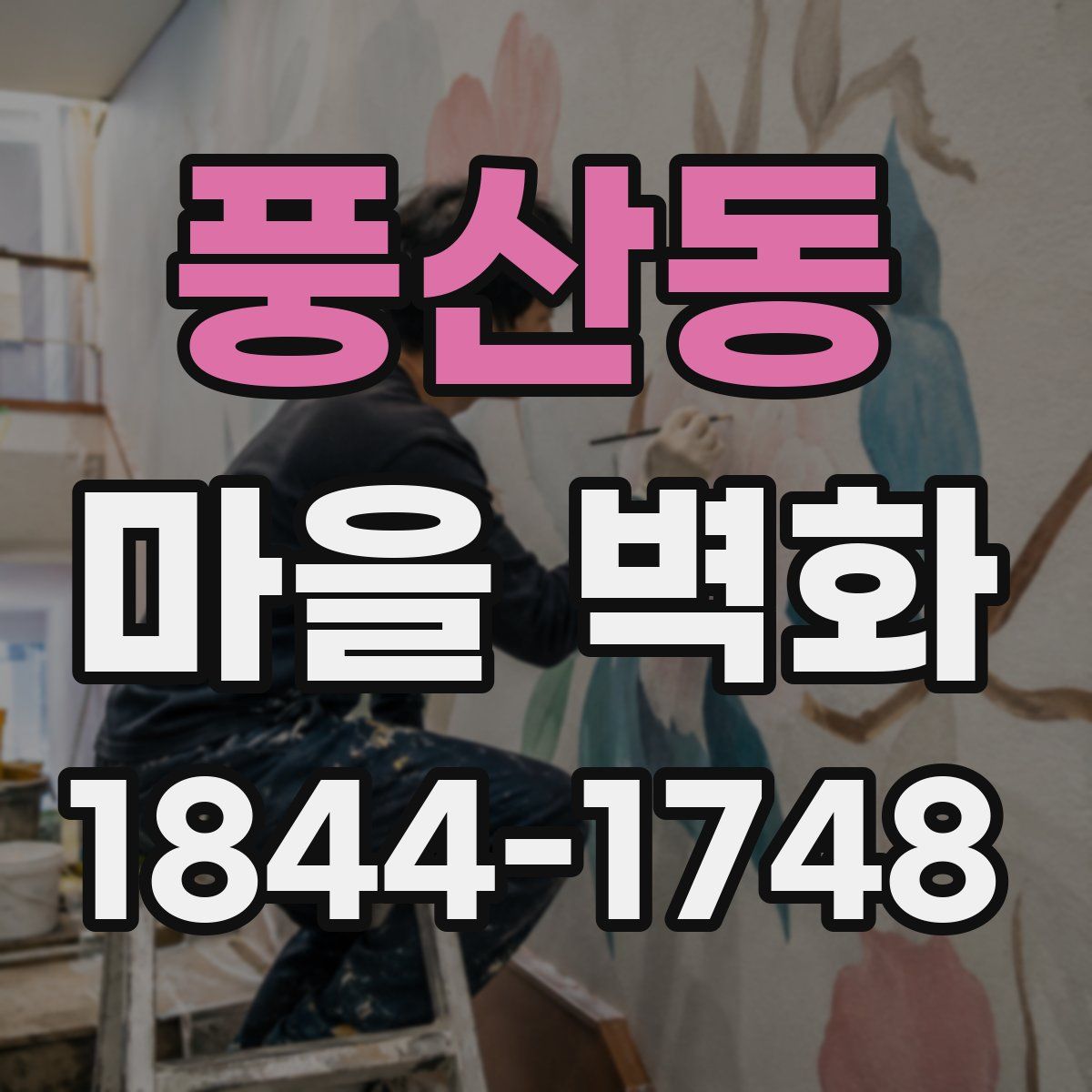 풍산동 마을 벽화
