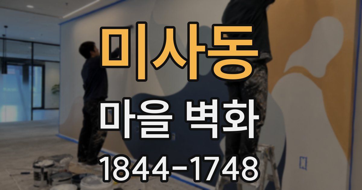 미사동 마을 벽화