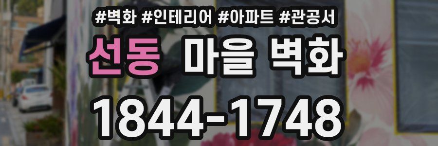 선동 마을 벽화