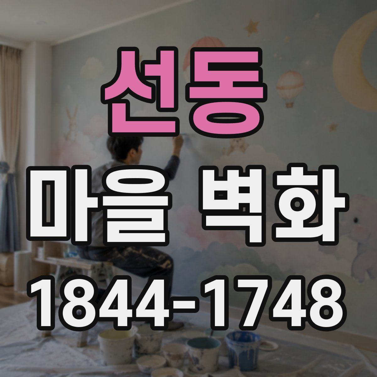 선동 마을 벽화