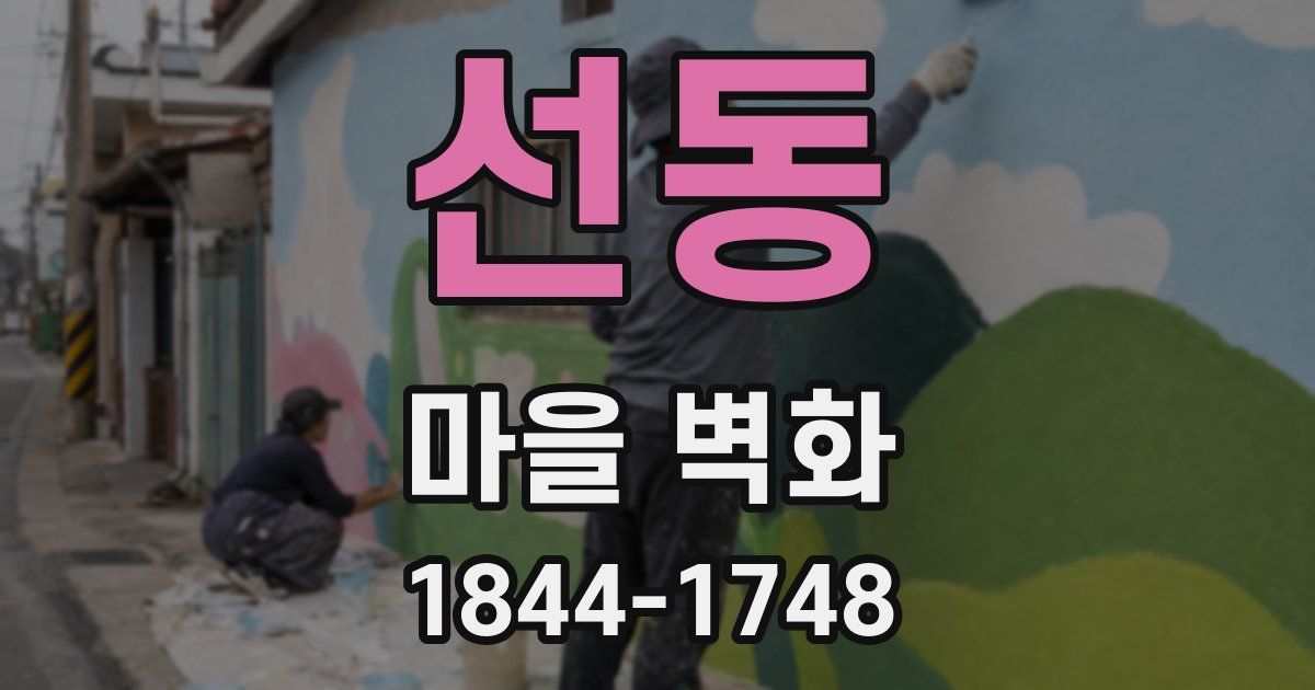 선동 마을 벽화