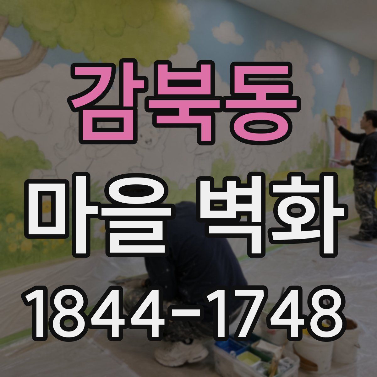 감북동 마을 벽화
