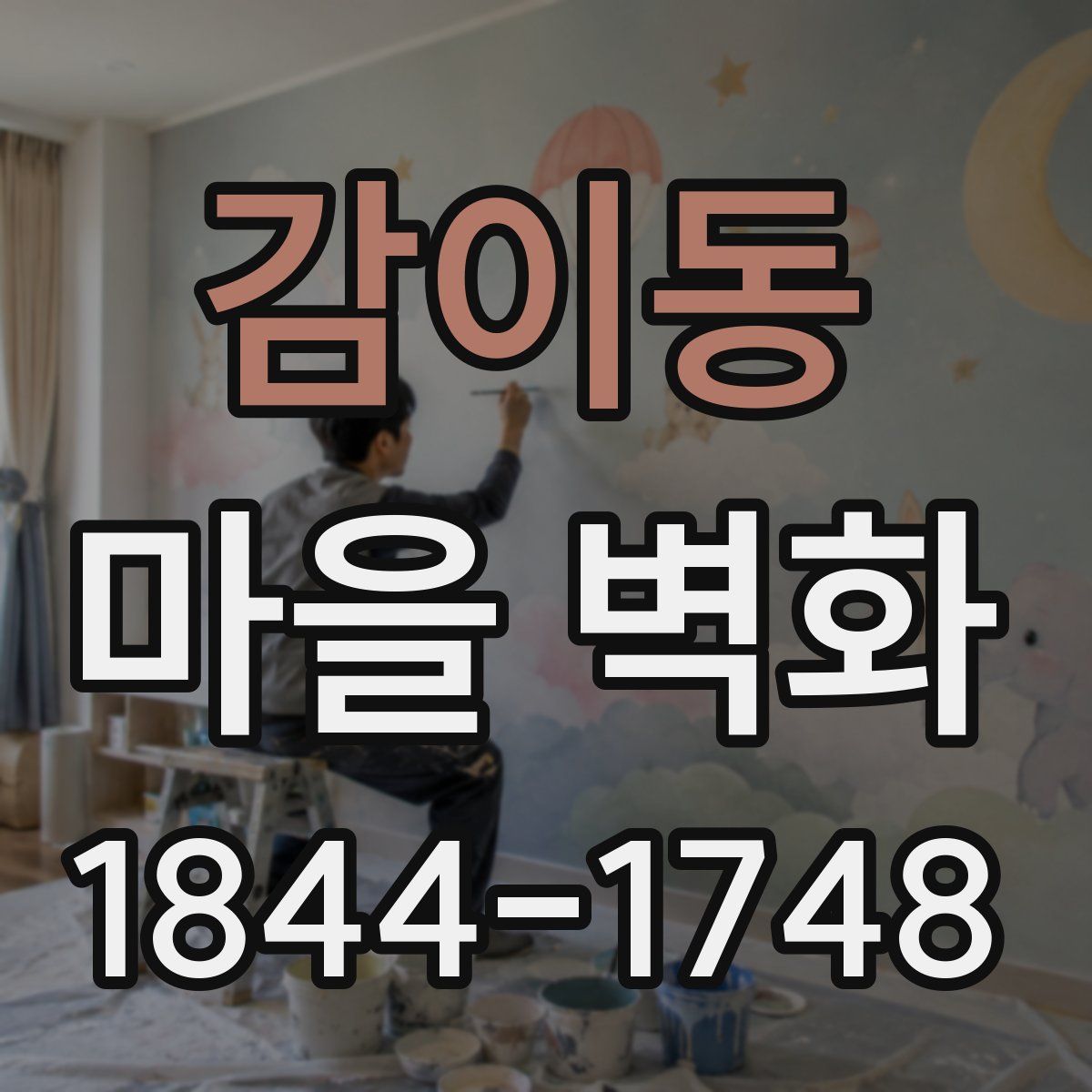 감이동 마을 벽화