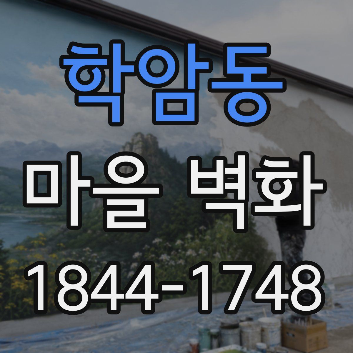 학암동 마을 벽화