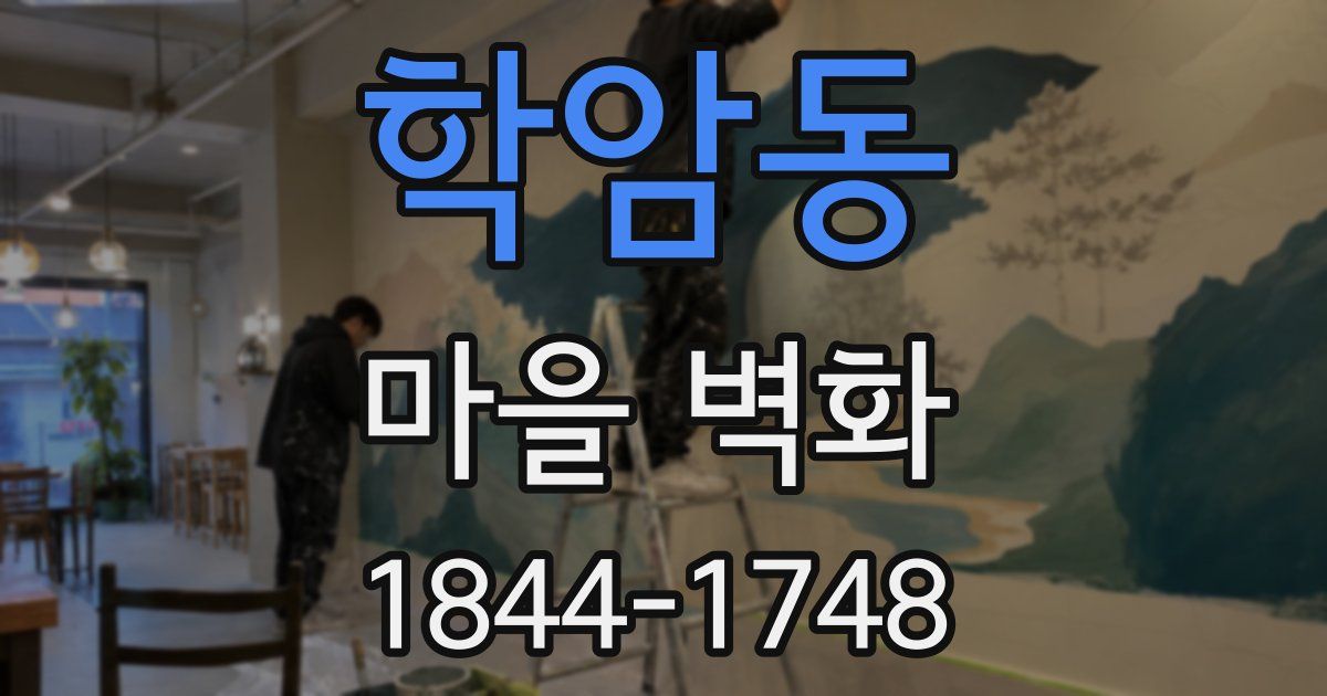 학암동 마을 벽화