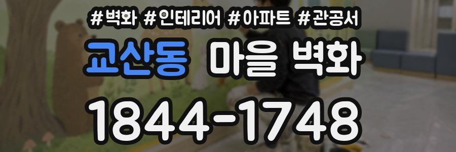 교산동 마을 벽화