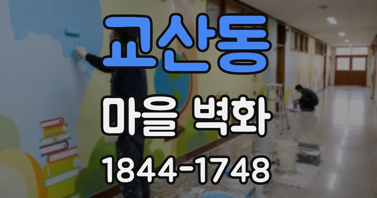 교산동 마을 벽화