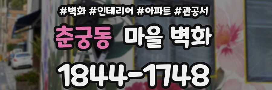 춘궁동 마을 벽화