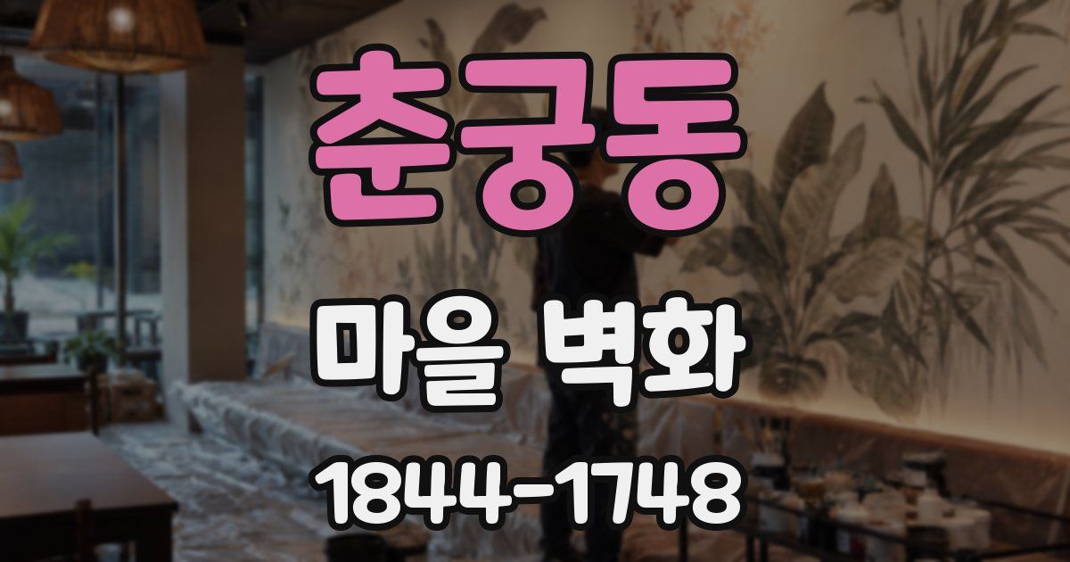 춘궁동 마을 벽화