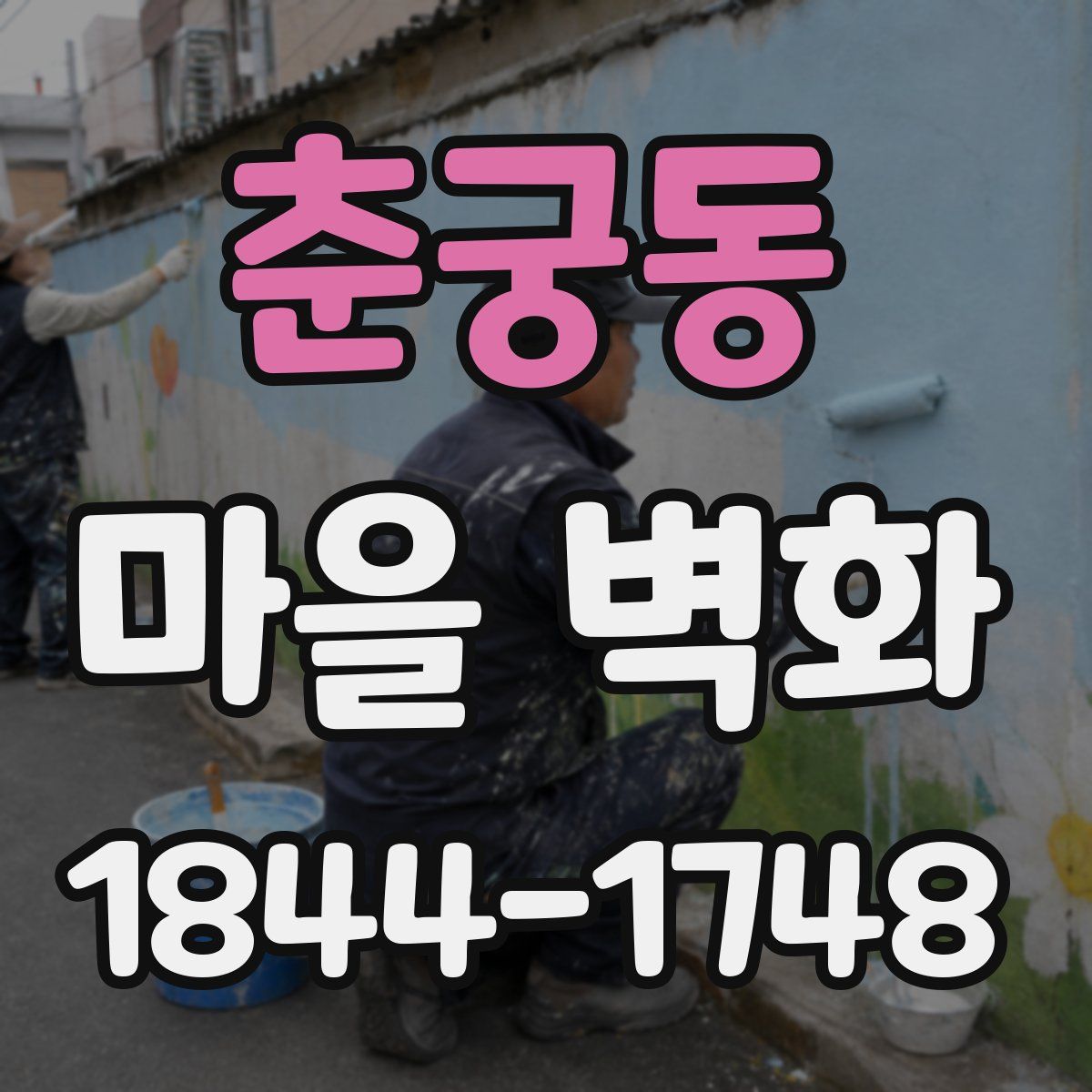 춘궁동 마을 벽화