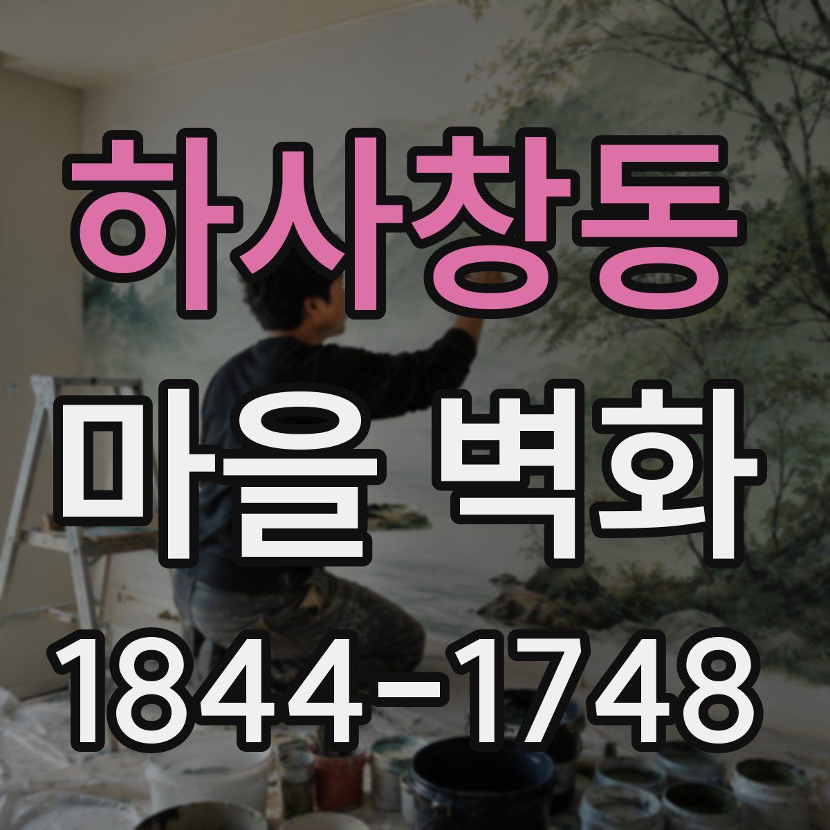 하사창동 마을 벽화