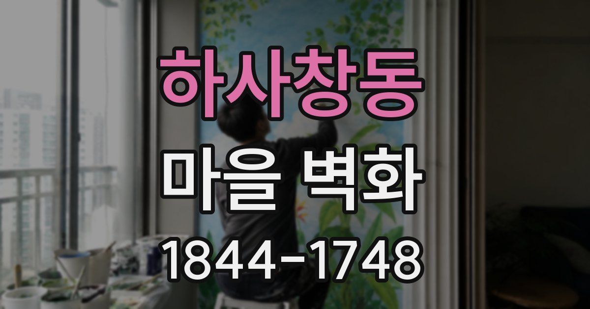 하사창동 마을 벽화